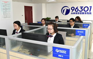 投資山西，請(qǐng)撥打96301服務(wù)熱線(xiàn)獲取專(zhuān)業(yè)信息咨詢(xún)